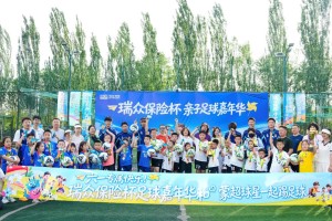 九游互动-瑞众保险杯邂逅蒙超球星 共赴六一绿茵 亲子足球嘉年华活动温情启幕