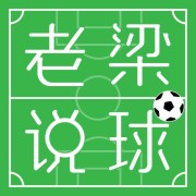 九游官网-【老梁说球】皇马住泰坦尼克酒店要翻船？巴萨传喜讯